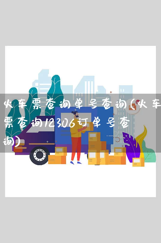 火车票查询单号查询(火车票查询12306订单号查询)_https://www.senxinmaoyi.com_物流查询_第1张