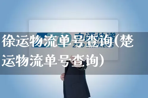 徐运物流单号查询(楚运物流单号查询)_https://www.senxinmaoyi.com_物流单号_第1张