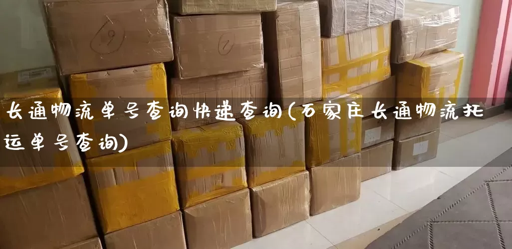 长通物流单号查询快递查询(石家庄长通物流托运单号查询)_https://www.senxinmaoyi.com_物流单号_第1张