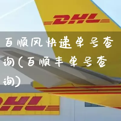 百顺风快递单号查询(百顺丰单号查询)_https://www.senxinmaoyi.com_物流单号_第1张