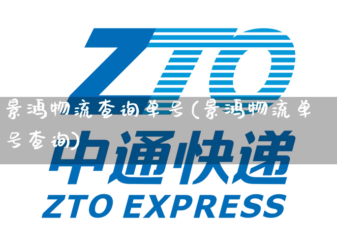 景鸿物流查询单号(景鸿物流单号查询)_https://www.senxinmaoyi.com_物流单号_第1张