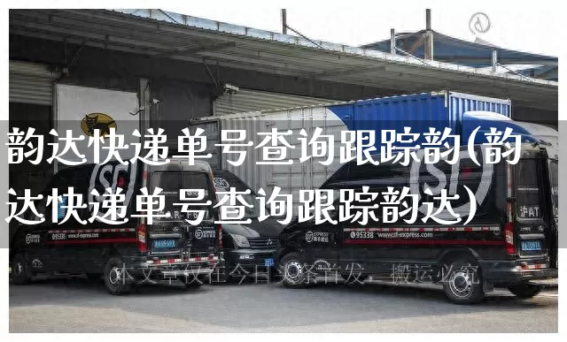 韵达快递单号查询跟踪韵(韵达快递单号查询跟踪韵达)_https://www.senxinmaoyi.com_快递查询_第1张