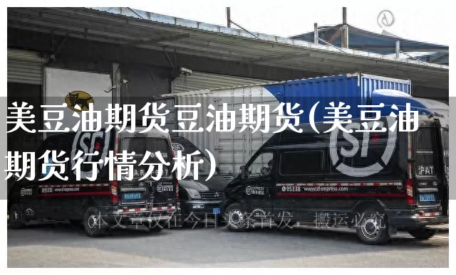 美豆油期货豆油期货(美豆油期货行情分析)_https://www.senxinmaoyi.com_物流查询_第1张