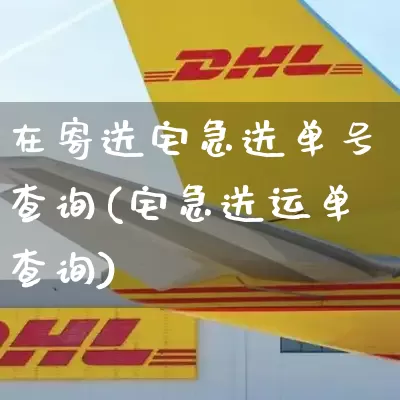 在寄送宅急送单号查询(宅急送运单查询)_https://www.senxinmaoyi.com_快递查询_第1张