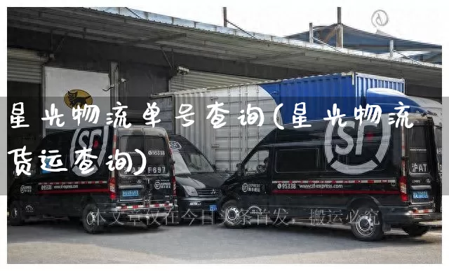 星光物流单号查询(星光物流货运查询)_https://www.senxinmaoyi.com_邮政编码_第1张