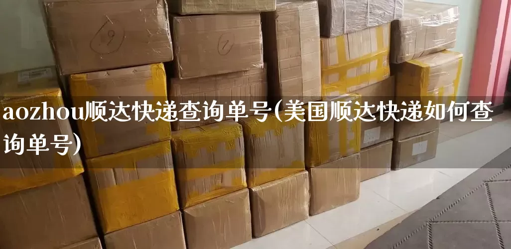 aozhou顺达快递查询单号(美国顺达快递如何查询单号)_https://www.senxinmaoyi.com_邮政编码_第1张