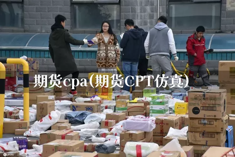 期货cpa(期货CPT仿真)_https://www.senxinmaoyi.com_物流单号_第1张
