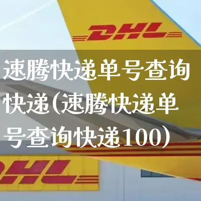 速腾快递单号查询快递(速腾快递单号查询快递100)_https://www.senxinmaoyi.com_快递查询_第1张