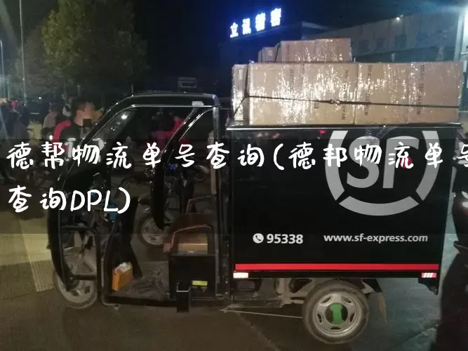 德帮物流单号查询(德邦物流单号查询DPL)_https://www.senxinmaoyi.com_快递查询_第1张