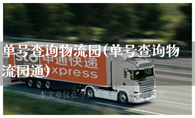 单号查询物流园(单号查询物流园通)_https://www.senxinmaoyi.com_邮政编码_第1张