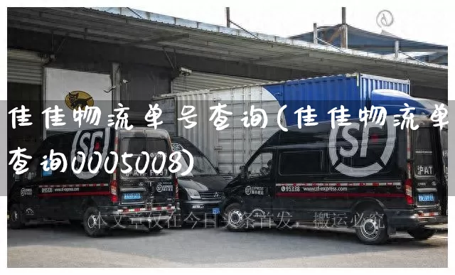 佳佳物流单号查询(佳佳物流单号查询0005008)_https://www.senxinmaoyi.com_邮政编码_第1张