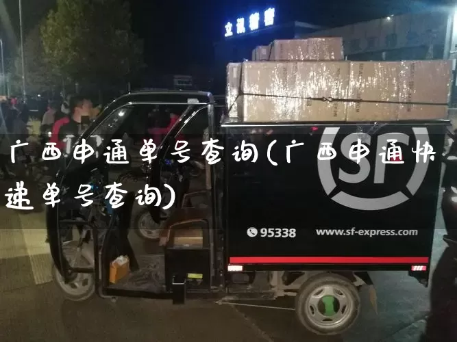 广西申通单号查询(广西申通快递单号查询)_https://www.senxinmaoyi.com_快递查询_第1张