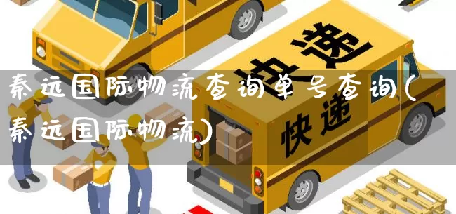 秦远国际物流查询单号查询(秦远国际物流)_https://www.senxinmaoyi.com_物流单号_第1张