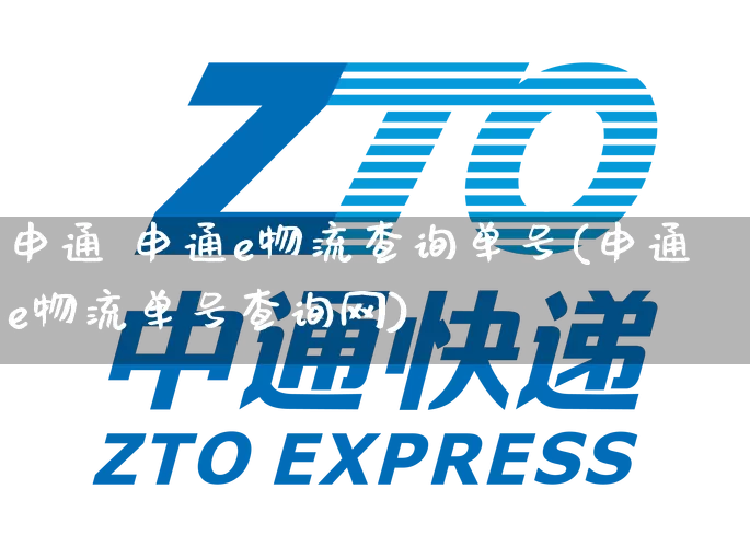 申通 申通e物流查询单号(申通e物流单号查询网)_https://www.senxinmaoyi.com_物流单号_第1张