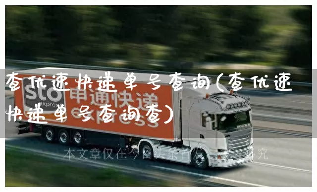 查优速快递单号查询(查优速快递单号查询查)_https://www.senxinmaoyi.com_快递查询_第1张
