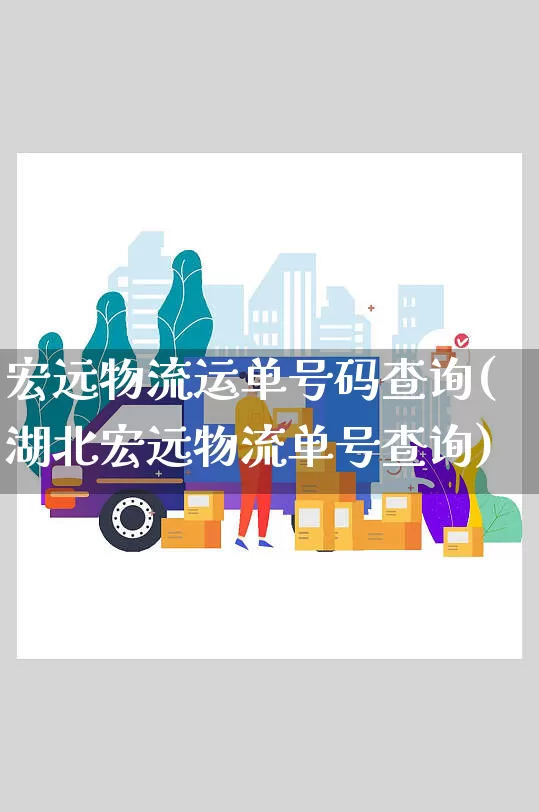 宏远物流运单号码查询(湖北宏远物流单号查询)_https://www.senxinmaoyi.com_物流单号_第1张