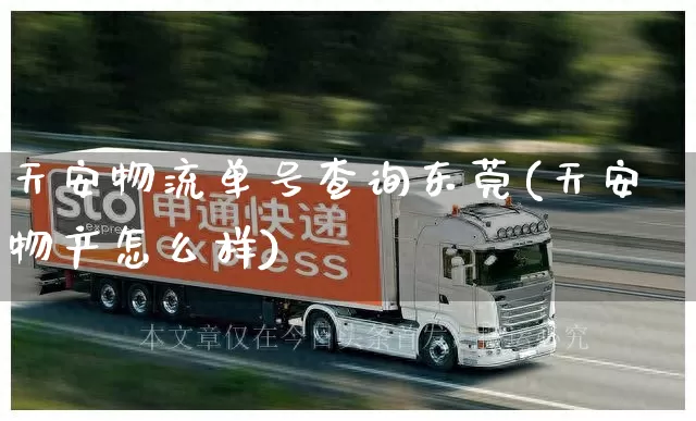 天安物流单号查询东莞(天安物产怎么样)_https://www.senxinmaoyi.com_物流单号_第1张