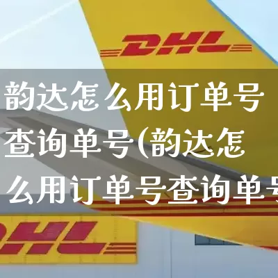 韵达怎么用订单号查询单号(韵达怎么用订单号查询单号信息)_https://www.senxinmaoyi.com_物流单号_第1张
