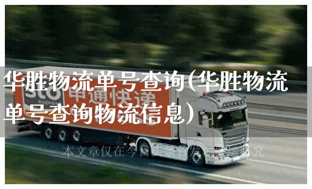 华胜物流单号查询(华胜物流单号查询物流信息)_https://www.senxinmaoyi.com_物流单号_第1张