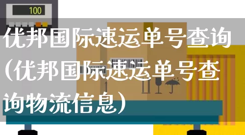 优邦国际速运单号查询(优邦国际速运单号查询物流信息)_https://www.senxinmaoyi.com_邮政编码_第1张