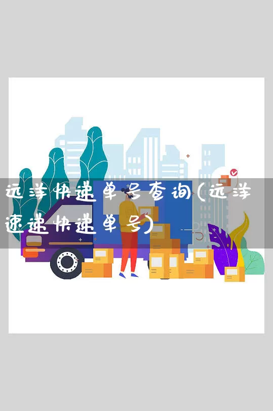 远洋快递单号查询(远洋速递快递单号)_https://www.senxinmaoyi.com_物流单号_第1张