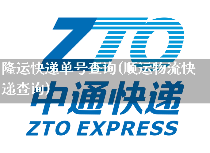 隆运快递单号查询(顺运物流快递查询)_https://www.senxinmaoyi.com_物流单号_第1张