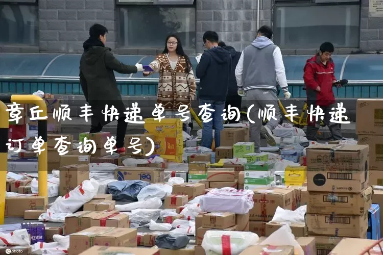 章丘顺丰快递单号查询(顺丰快递订单查询单号)_https://www.senxinmaoyi.com_物流查询_第1张