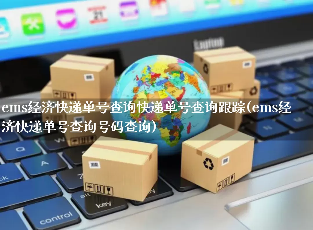 ems经济快递单号查询快递单号查询跟踪(ems经济快递单号查询号码查询)_https://www.senxinmaoyi.com_快递查询_第1张