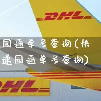 园通单号查询(快递园通单号查询)_https://www.senxinmaoyi.com_邮政编码_第1张