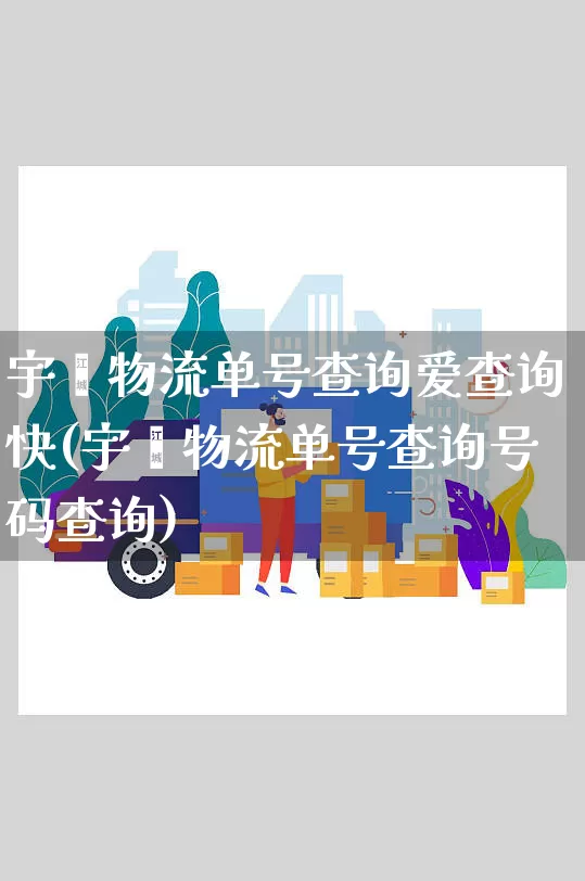 宇鑫物流单号查询爱查询快(宇鑫物流单号查询号码查询)_https://www.senxinmaoyi.com_物流单号_第1张