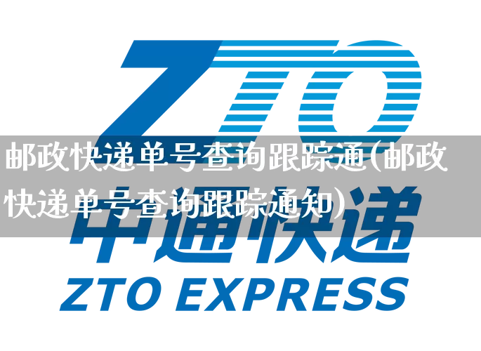 邮政快递单号查询跟踪通(邮政快递单号查询跟踪通知)_https://www.senxinmaoyi.com_邮政编码_第1张