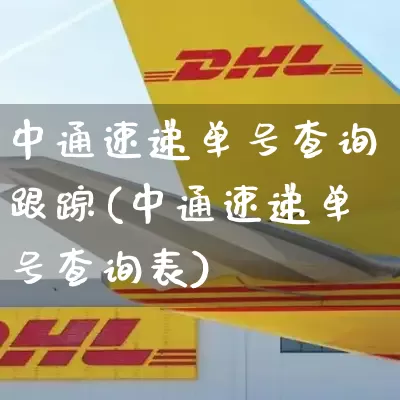 中通速递单号查询跟踪(中通速递单号查询表)_https://www.senxinmaoyi.com_物流单号_第1张