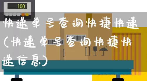 快递单号查询快捷快递(快递单号查询快捷快递信息)_https://www.senxinmaoyi.com_物流查询_第1张