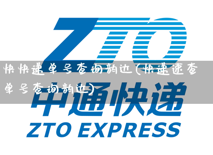 快快递单号查询韵达(快递速查单号查询韵达)_https://www.senxinmaoyi.com_物流单号_第1张