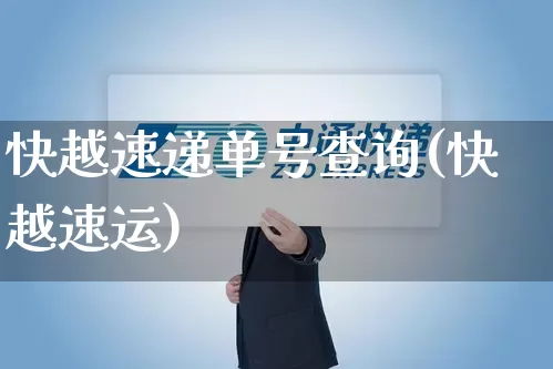 快越速递单号查询(快越速运)_https://www.senxinmaoyi.com_邮政编码_第1张