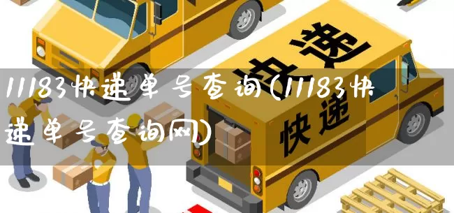 11183快递单号查询(11183快递单号查询网)_https://www.senxinmaoyi.com_邮政编码_第1张