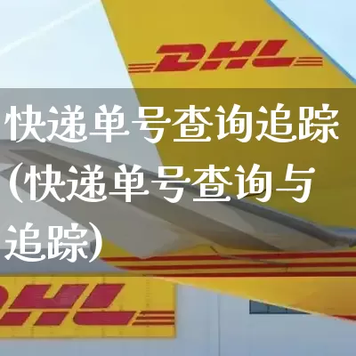 快递单号查询追踪(快递单号查询与追踪)_https://www.senxinmaoyi.com_物流查询_第1张