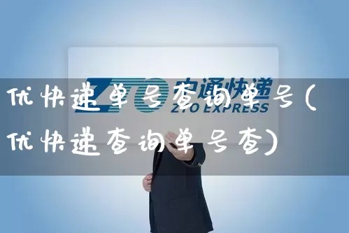 优快递单号查询单号(优快递查询单号查)_https://www.senxinmaoyi.com_快递查询_第1张