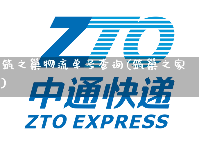 筑之巢物流单号查询(筑巢之家)_https://www.senxinmaoyi.com_快递查询_第1张