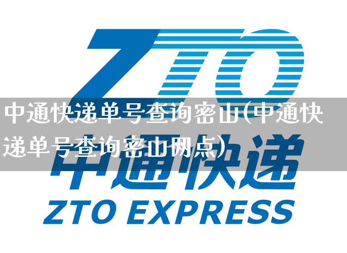 中通快递单号查询密山(中通快递单号查询密山网点)_https://www.senxinmaoyi.com_邮政编码_第1张