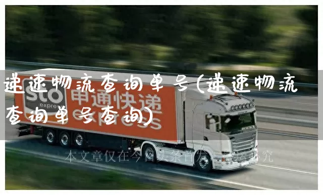 递速物流查询单号(递速物流查询单号查询)_https://www.senxinmaoyi.com_邮政编码_第1张