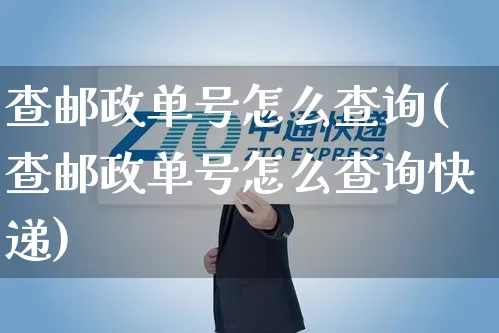 查邮政单号怎么查询(查邮政单号怎么查询快递)_https://www.senxinmaoyi.com_物流单号_第1张