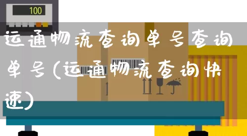 运通物流查询单号查询单号(运通物流查询快速)_https://www.senxinmaoyi.com_快递查询_第1张