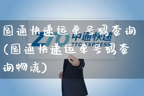 圆通快递运单号码查询(圆通快递运单号码查询物流)_https://www.senxinmaoyi.com_物流查询_第1张