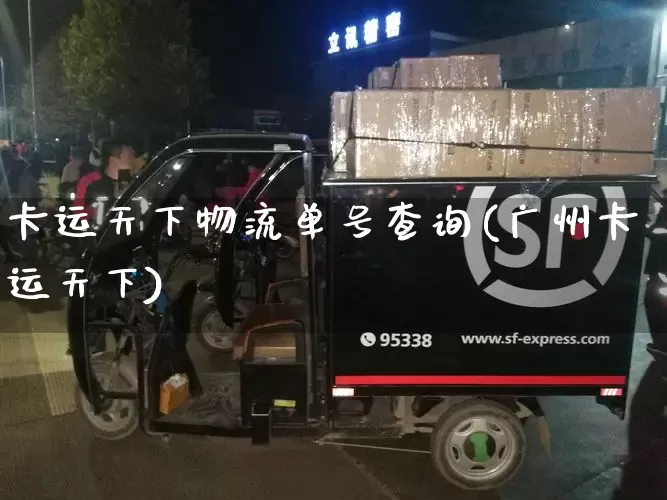 卡运天下物流单号查询(广州卡运天下)_https://www.senxinmaoyi.com_快递查询_第1张