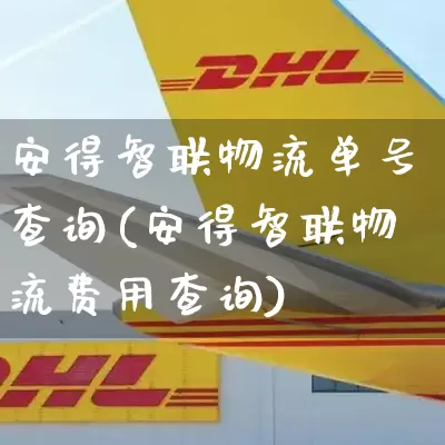 安得智联物流单号查询(安得智联物流费用查询)_https://www.senxinmaoyi.com_物流查询_第1张
