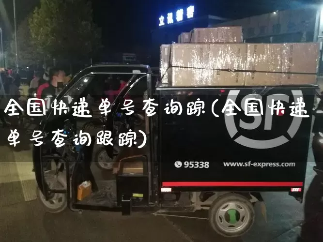 全国快递单号查询踪(全国快递单号查询跟踪)_https://www.senxinmaoyi.com_物流单号_第1张