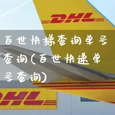 百世快梯查询单号查询(百世快递单号查询)_https://www.senxinmaoyi.com_邮政编码_第1张