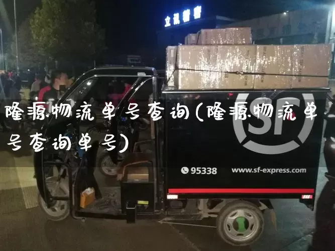 隆源物流单号查询(隆源物流单号查询单号)_https://www.senxinmaoyi.com_物流查询_第1张