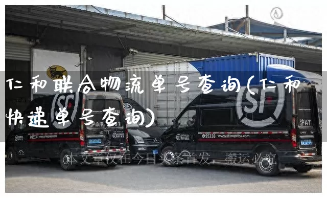 仁和联合物流单号查询(仁和快递单号查询)_https://www.senxinmaoyi.com_物流单号_第1张